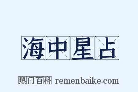 海中星占是什么意思的图片